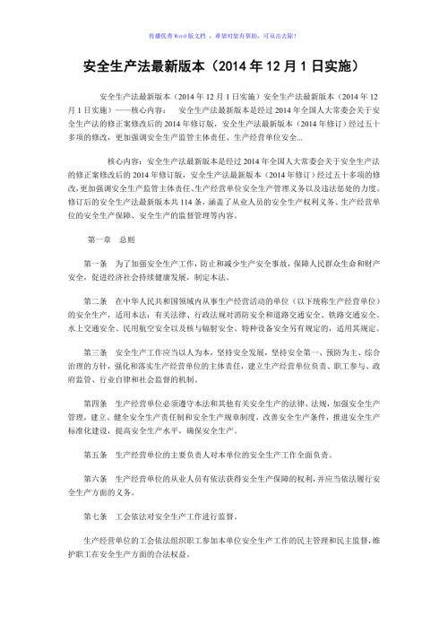 安全生产法最新版本Word版.doc