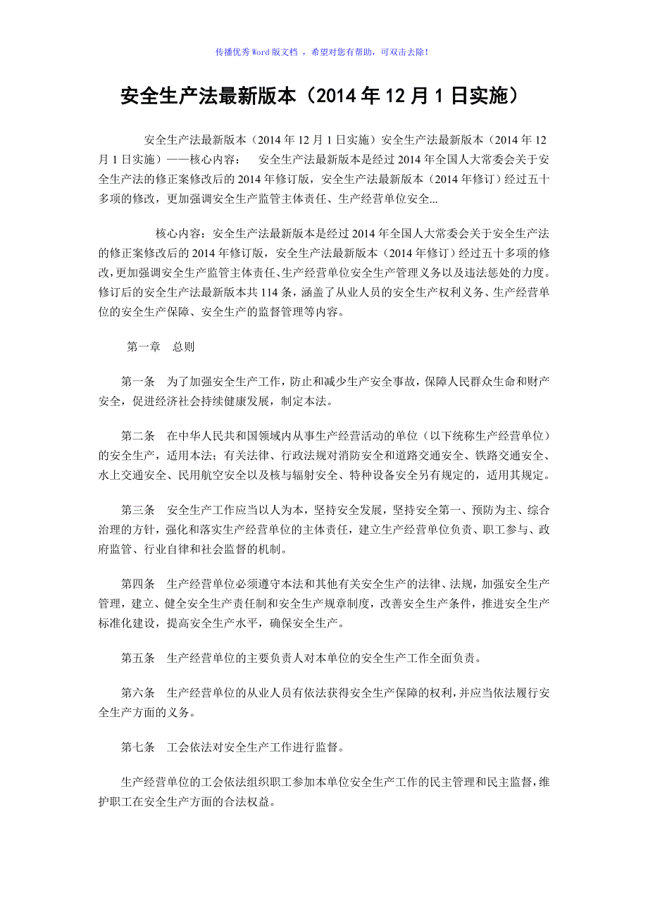 安全生产法最新版本Word版.doc_第1页