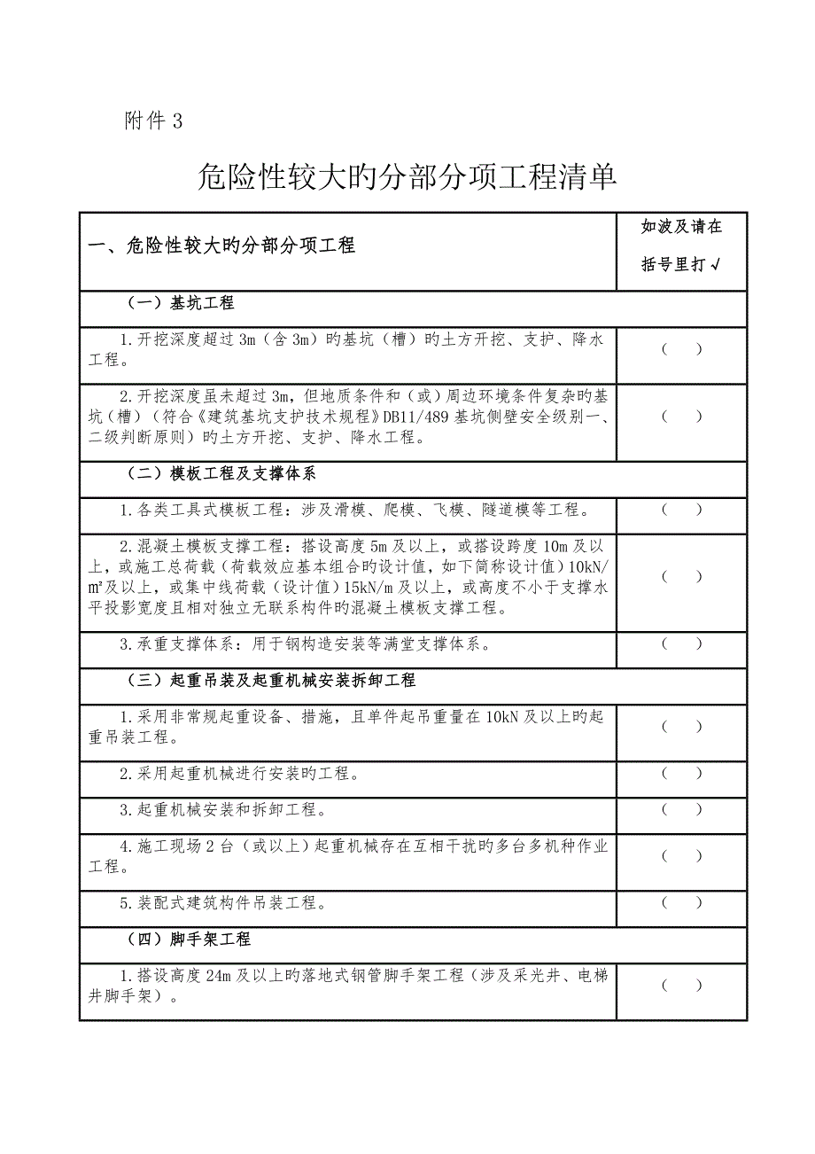 危险性较大的分部分项关键工程清单汇总.doc_第1页