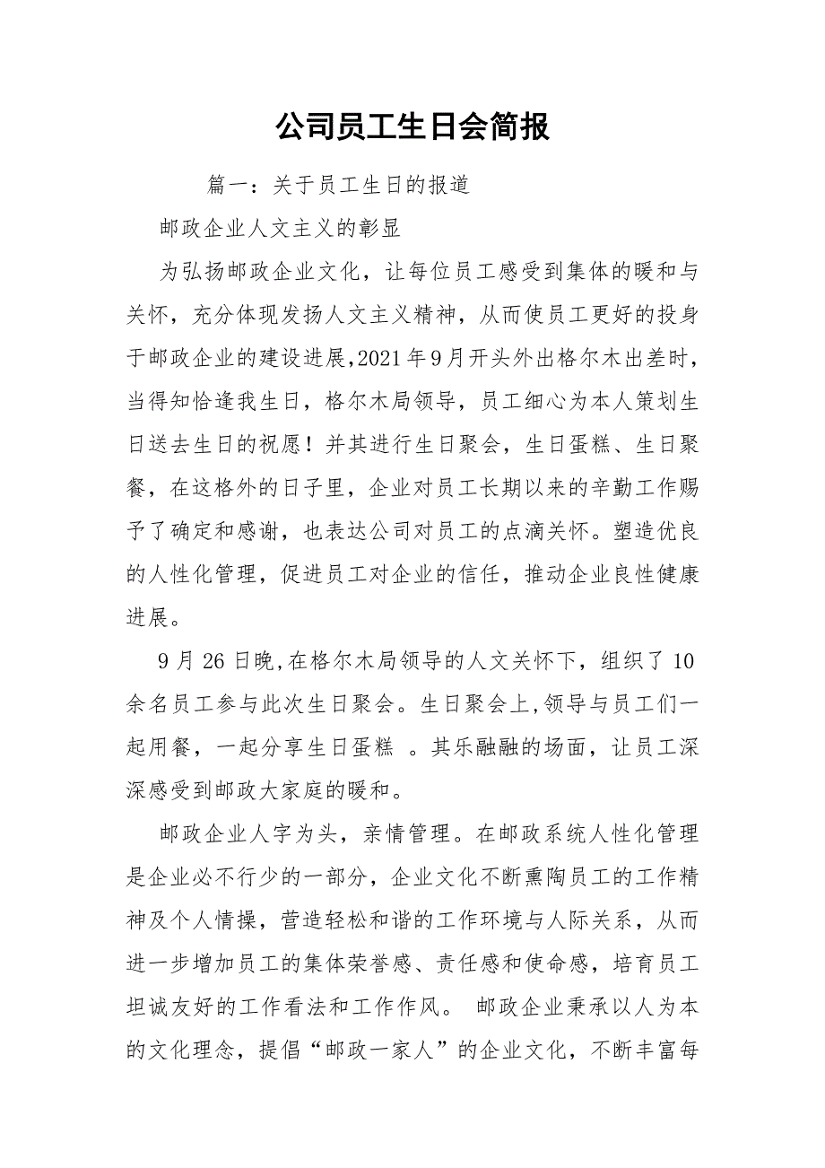 公司员工生日会简报.docx_第1页
