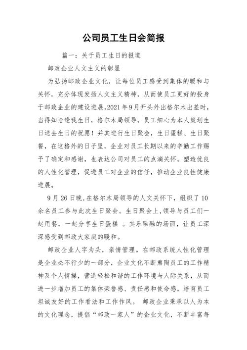 公司员工生日会简报.docx