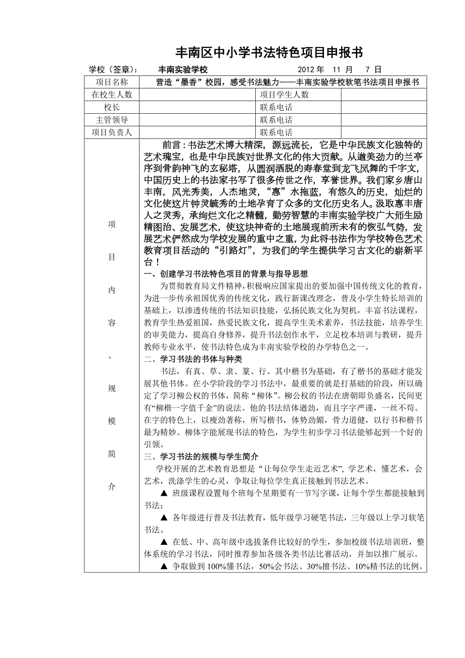 丰南区中小学书法特色项目申报书.doc_第2页