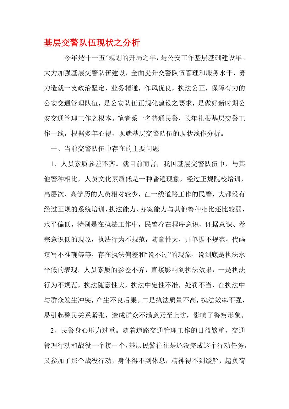 基层交警队伍现状之分析.doc_第1页