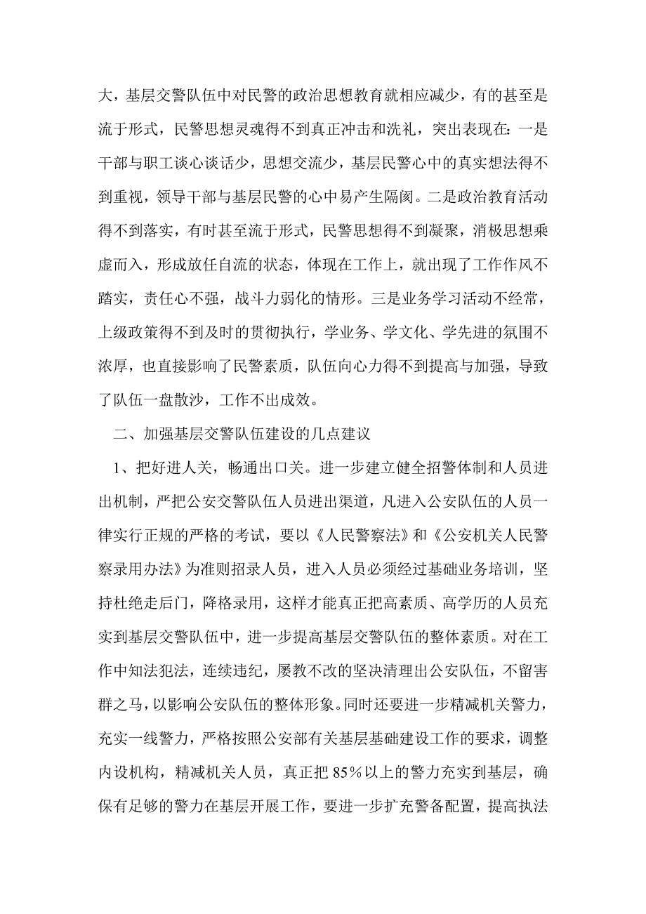 基层交警队伍现状之分析.doc_第3页