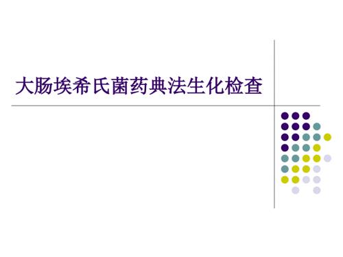 大肠埃希氏菌PPT课件.ppt