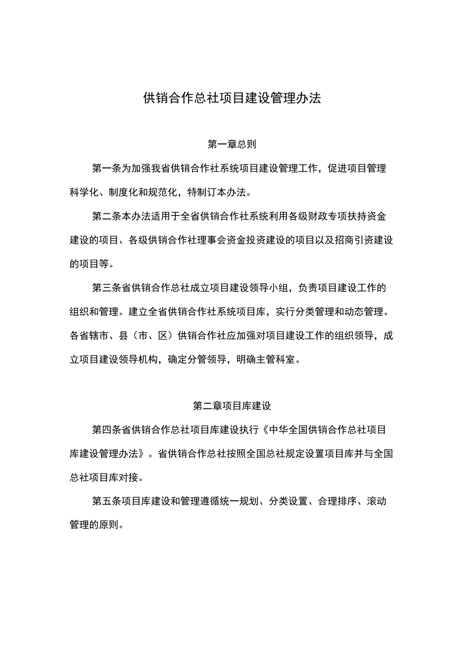 供销合作总社项目建设管理办法.docx_第1页