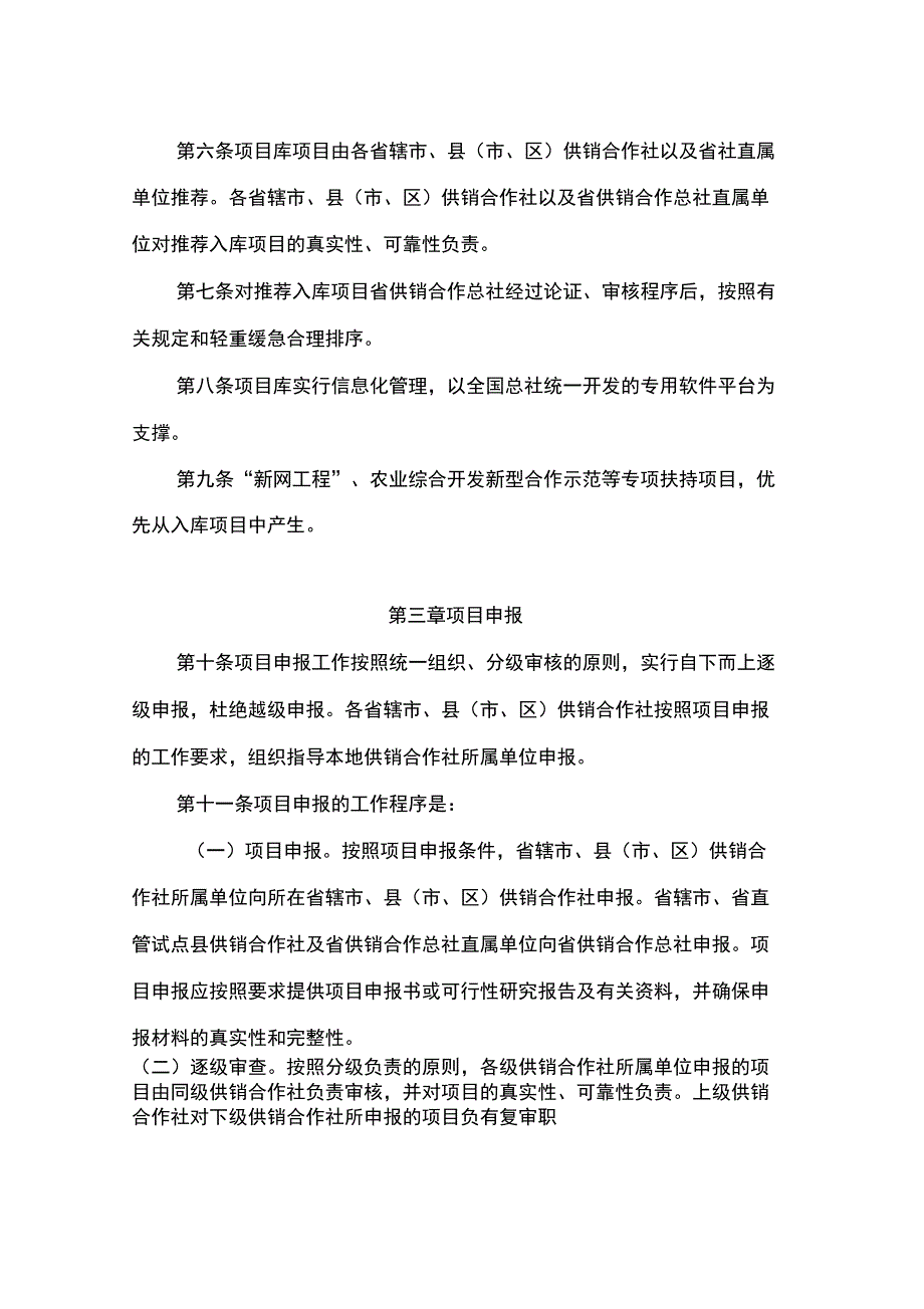 供销合作总社项目建设管理办法.docx_第2页