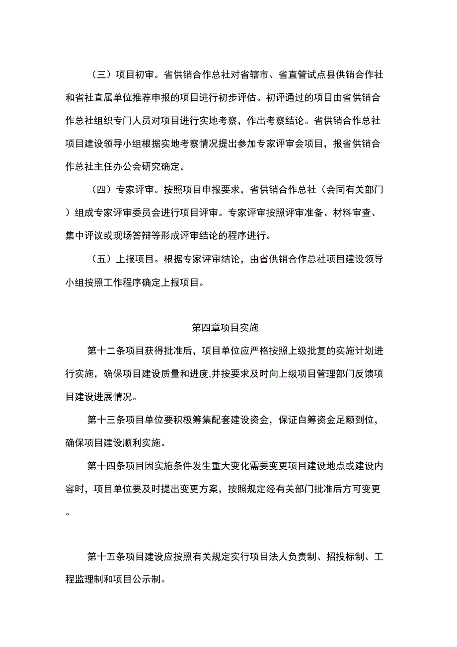 供销合作总社项目建设管理办法.docx_第3页