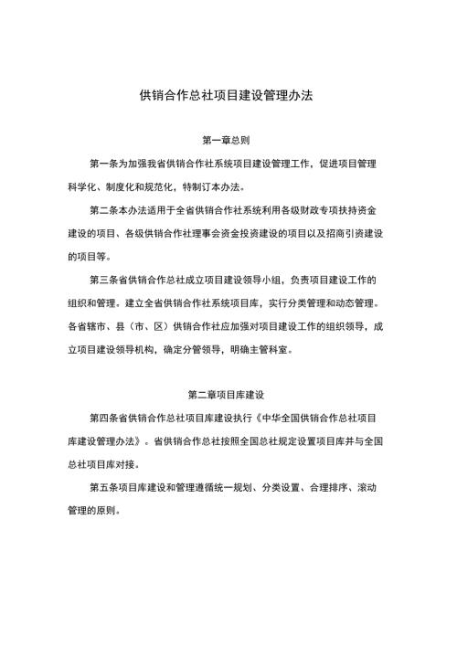供销合作总社项目建设管理办法.docx