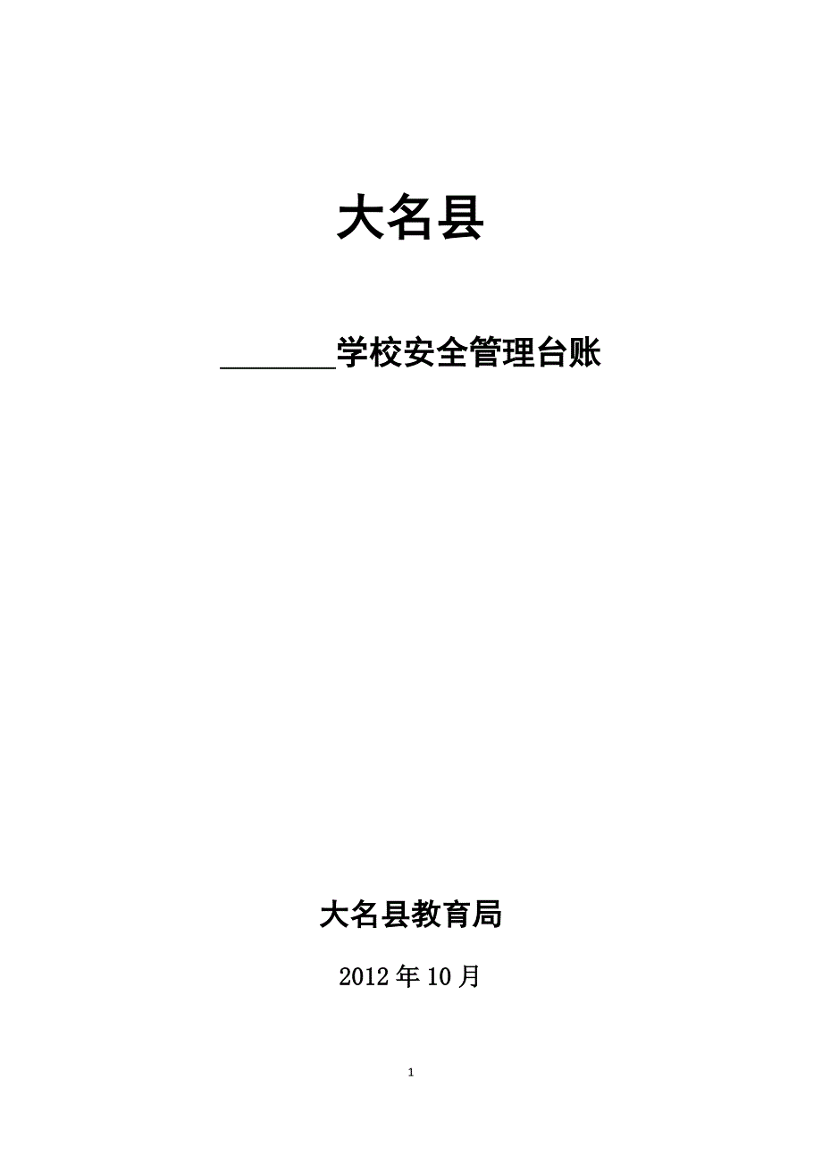 大名县学校安全台账及重点部位日巡查记录表.doc_第1页