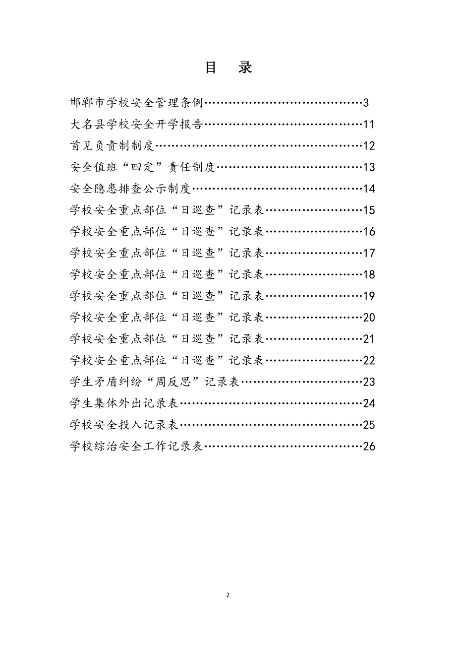 大名县学校安全台账及重点部位日巡查记录表.doc_第2页