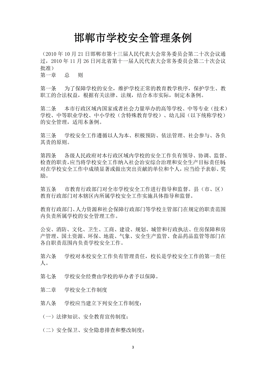 大名县学校安全台账及重点部位日巡查记录表.doc_第3页