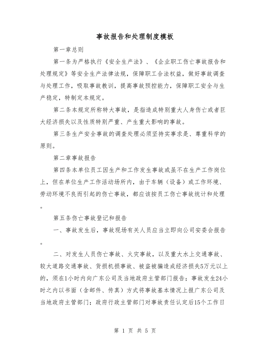 事故报告和处理制度模板.doc_第1页