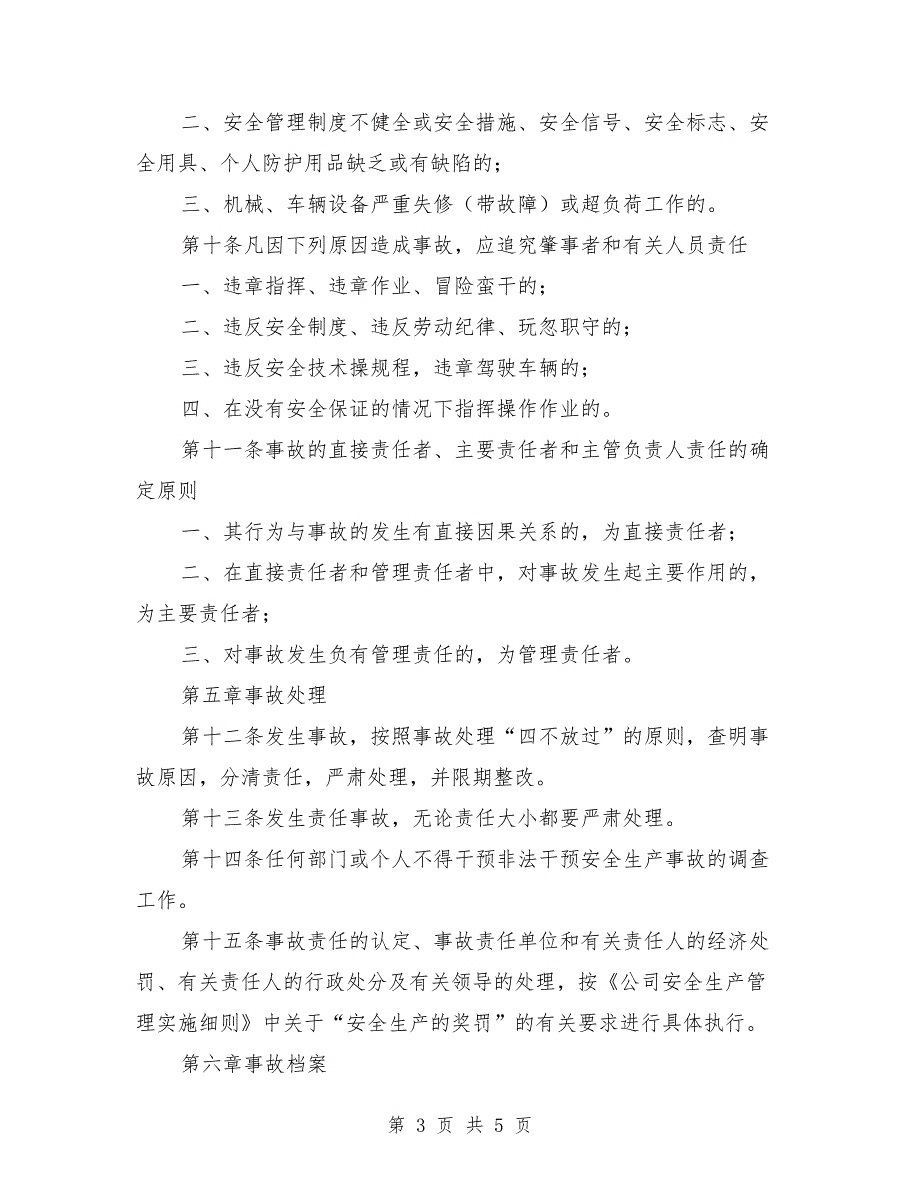 事故报告和处理制度模板.doc_第3页