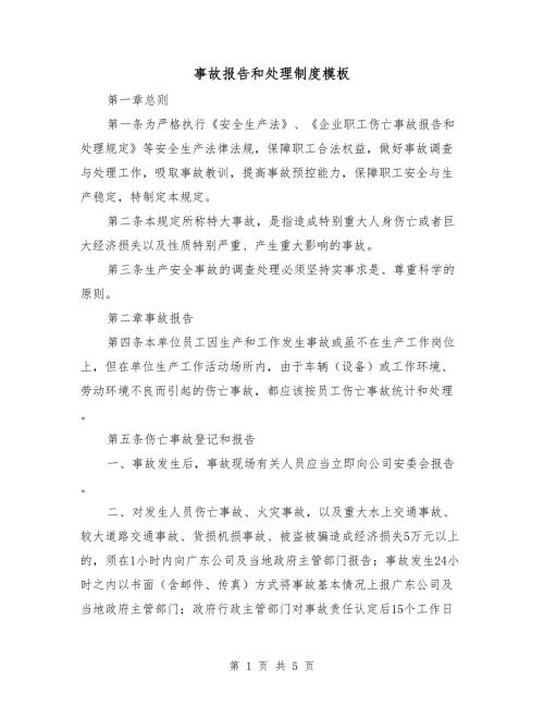 事故报告和处理制度模板.doc
