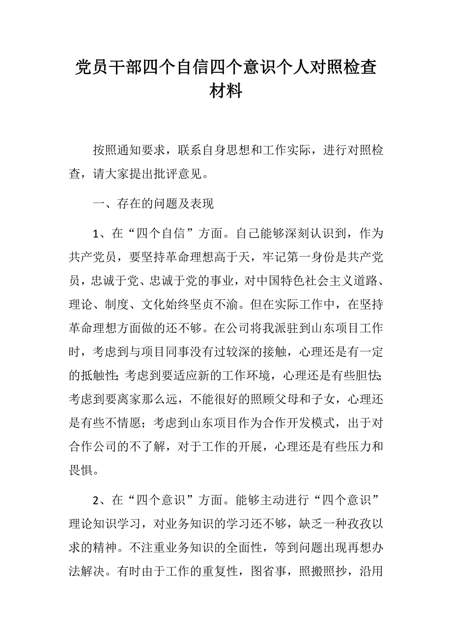 党员干部四个自信四个意识个人对照检查材料.docx_第1页