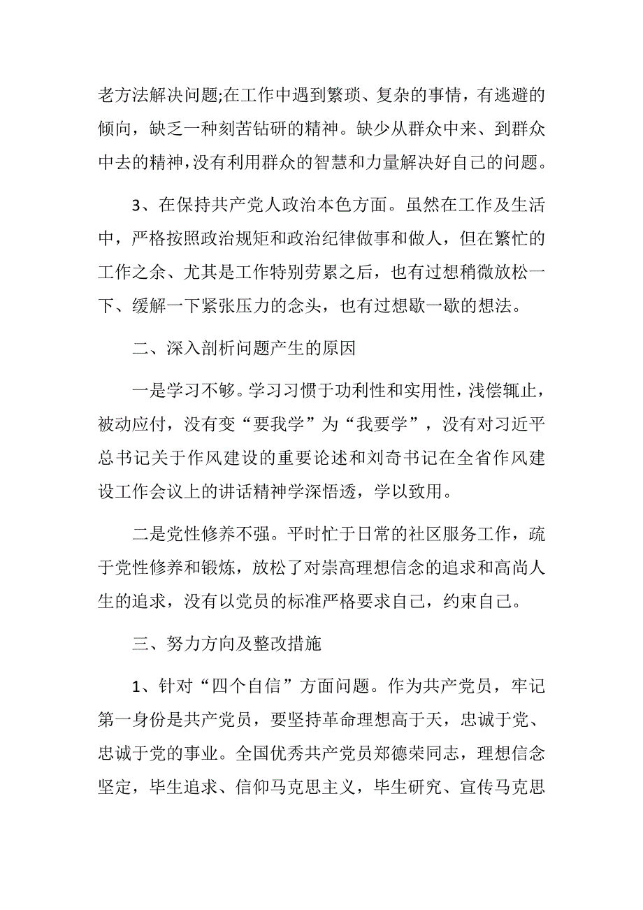 党员干部四个自信四个意识个人对照检查材料.docx_第2页