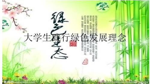 大学生践行绿色发展理念.pptx