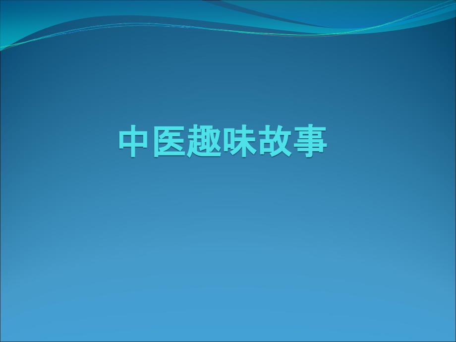 中医趣味故事PPT课件.ppt_第1页