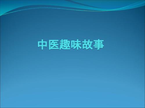 中医趣味故事PPT课件.ppt
