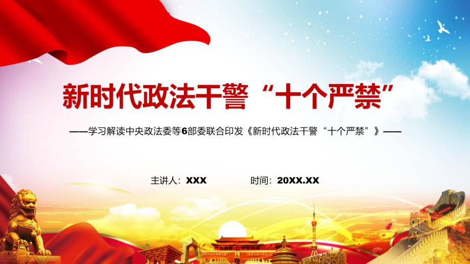 全文解读2022年政法干警十个严禁内容PPT课件.pptx_第1页