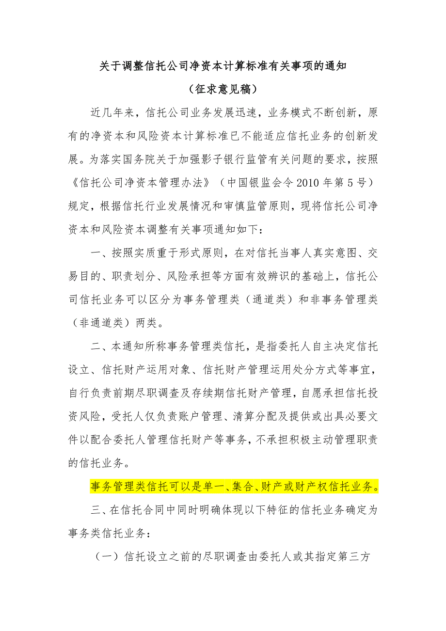 中国银监会关于调整信托公司净资本计算标准有关事项的通知.doc_第1页