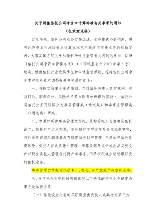 中国银监会关于调整信托公司净资本计算标准有关事项的通知.doc