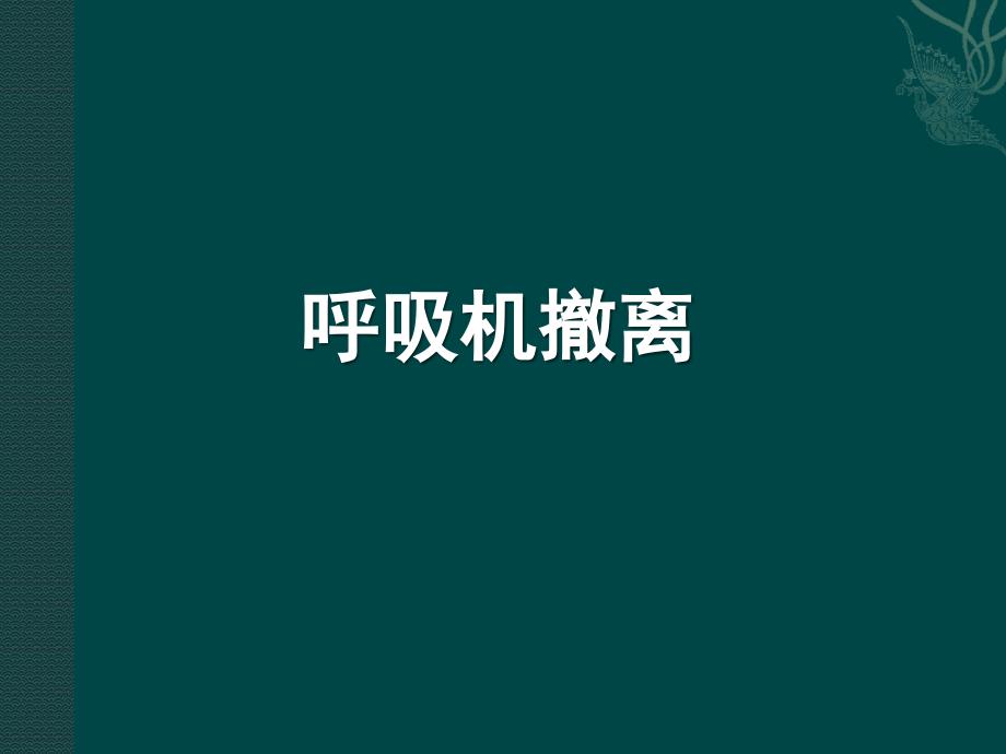呼吸机撤离PPT课件.pptx_第1页