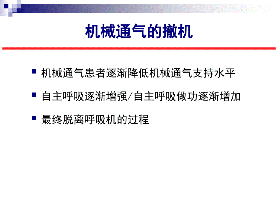 呼吸机撤离PPT课件.pptx_第2页