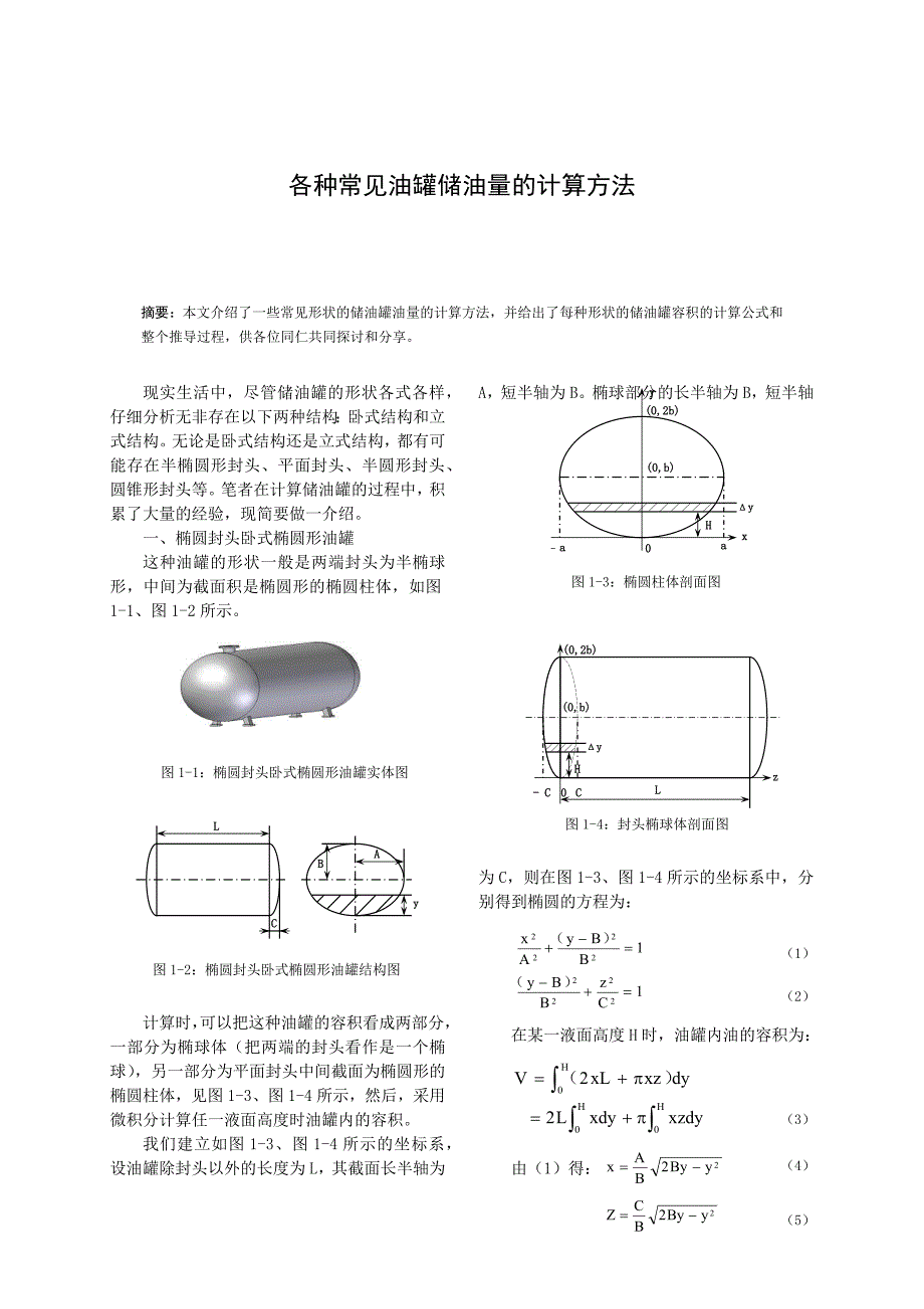 各种常见油罐储油量的计算方法.docx_第1页