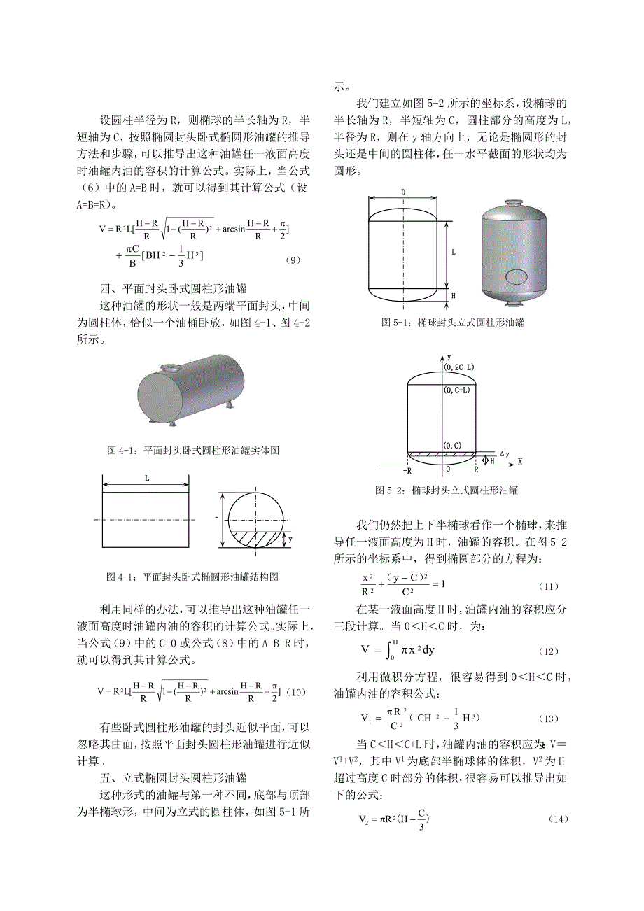 各种常见油罐储油量的计算方法.docx_第3页
