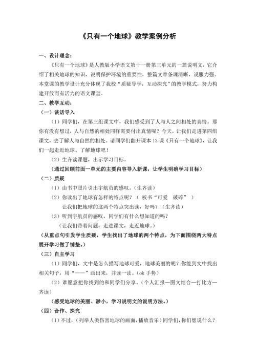 只有一个地球教学案例分析.doc