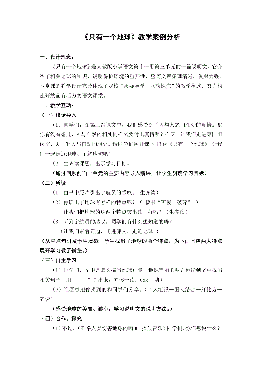 只有一个地球教学案例分析.doc_第1页