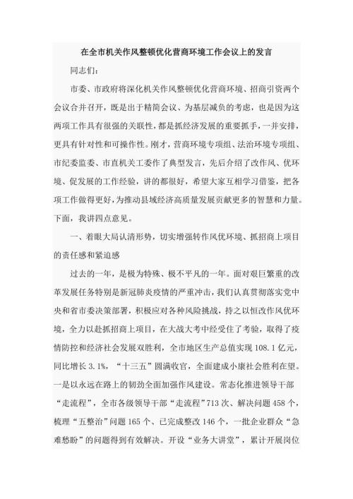 在全市机关作风整顿优化营商环境工作会议上的发言仅供学习.doc