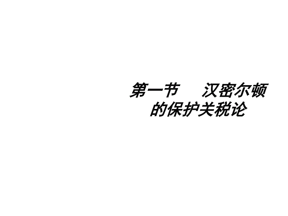 保护贸易理论PPT课件.ppt_第3页