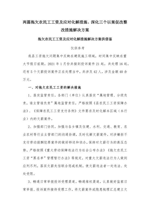 两篇拖欠农民工工资及应对化解措施深化三个以案促改整改措施解决方案.docx