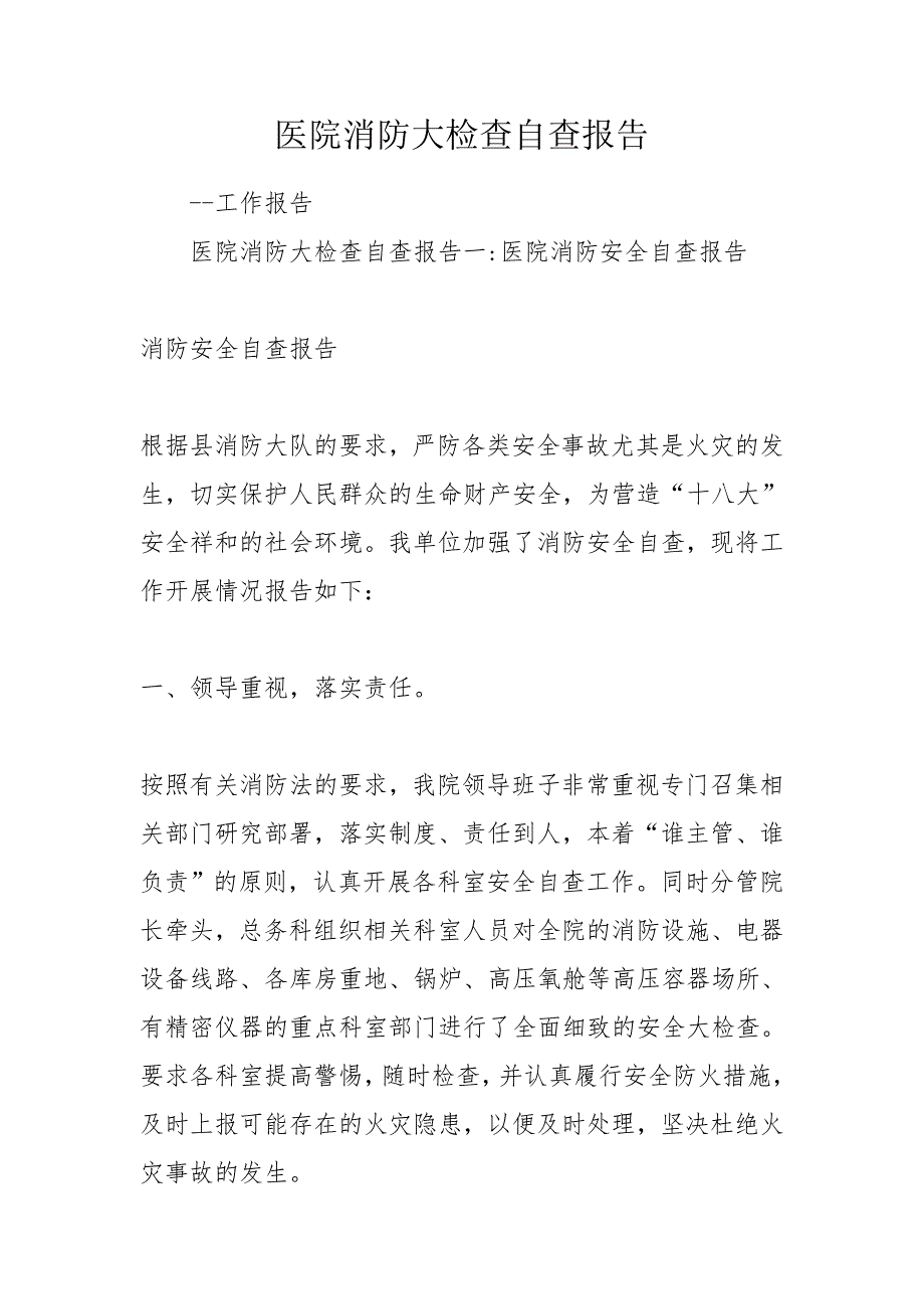 医院消防大检查自查报告.doc_第1页