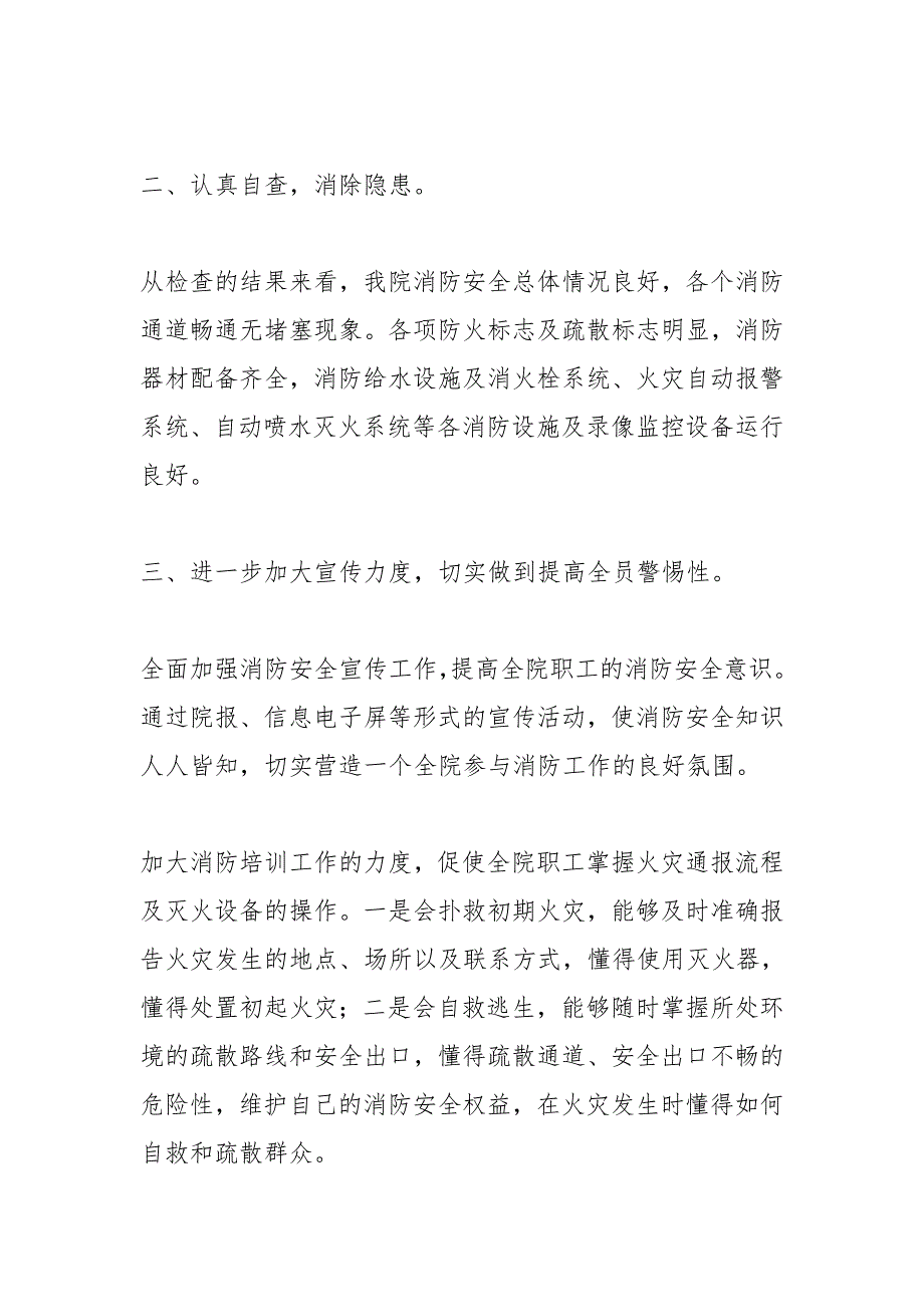 医院消防大检查自查报告.doc_第2页