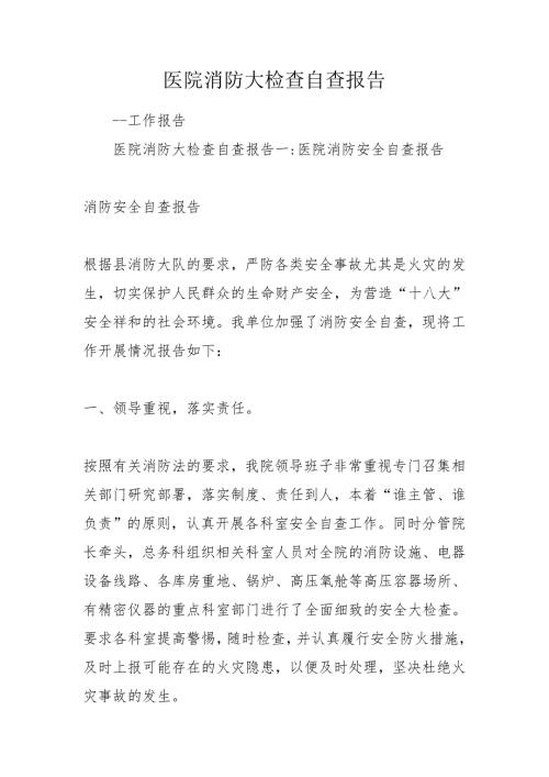 医院消防大检查自查报告.doc