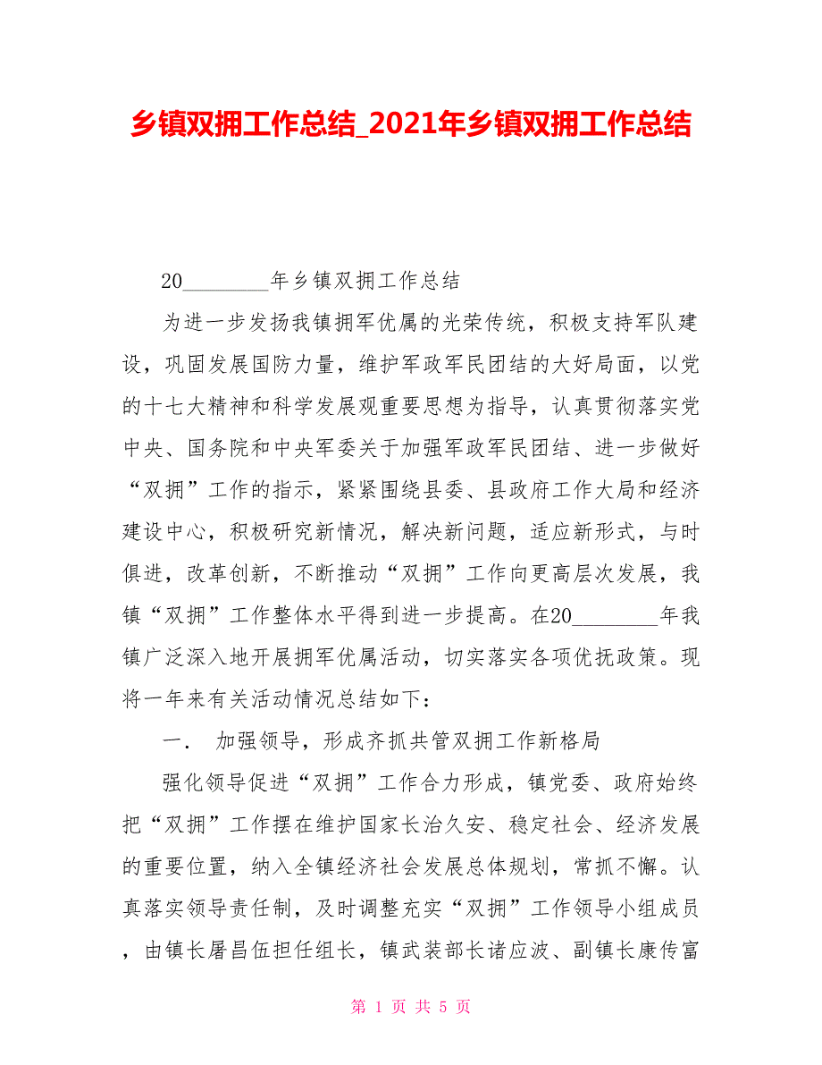 乡镇双拥工作总结2021年乡镇双拥工作总结.doc_第1页