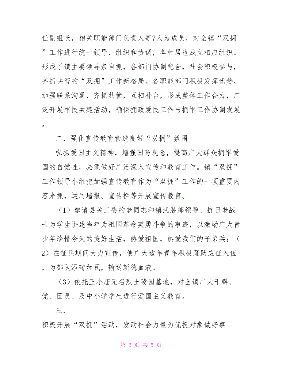 乡镇双拥工作总结2021年乡镇双拥工作总结.doc_第2页