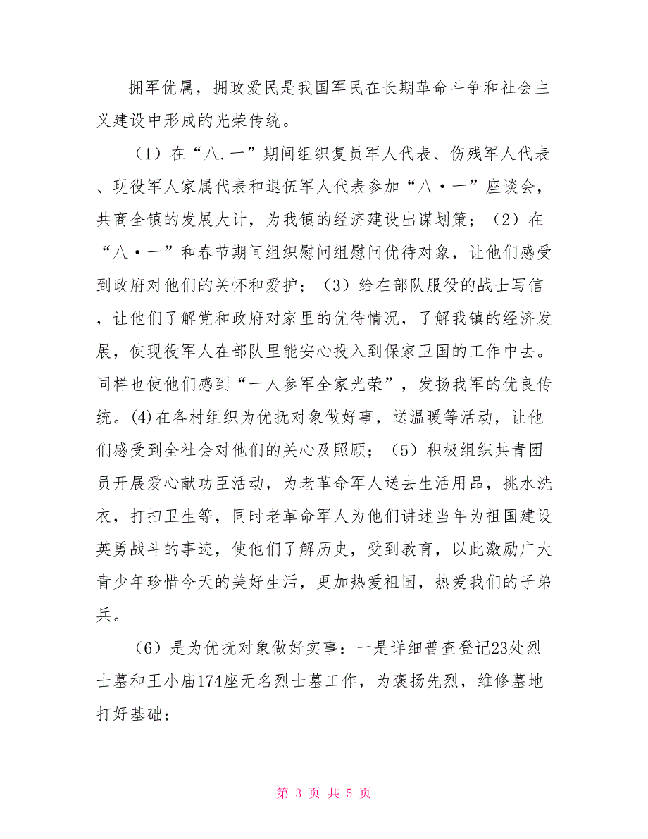 乡镇双拥工作总结2021年乡镇双拥工作总结.doc_第3页