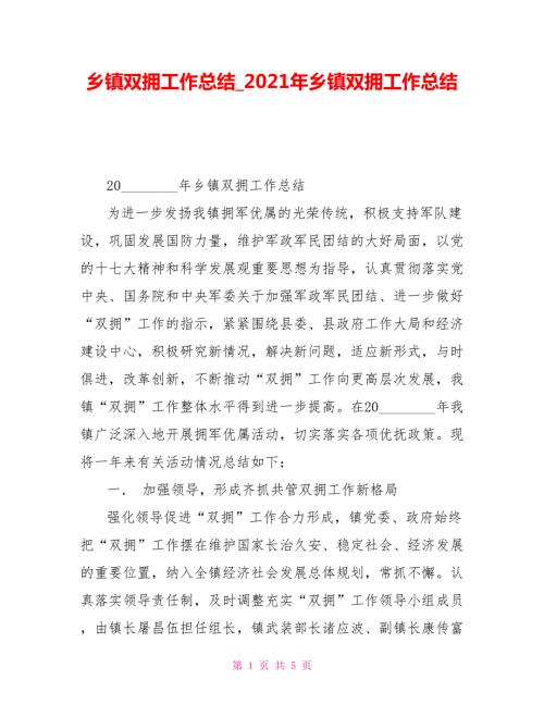 乡镇双拥工作总结2021年乡镇双拥工作总结.doc