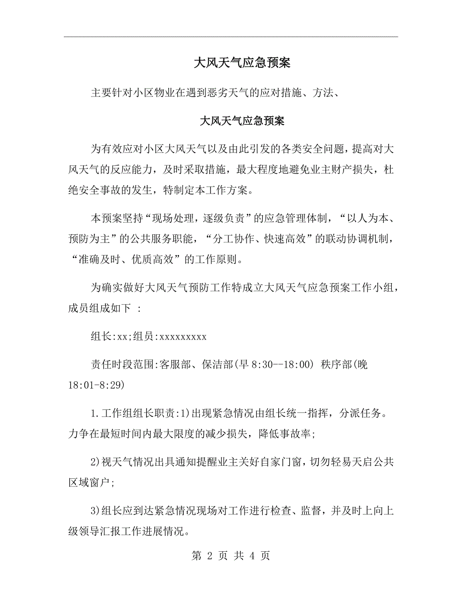 大风天气应急预案.doc_第2页