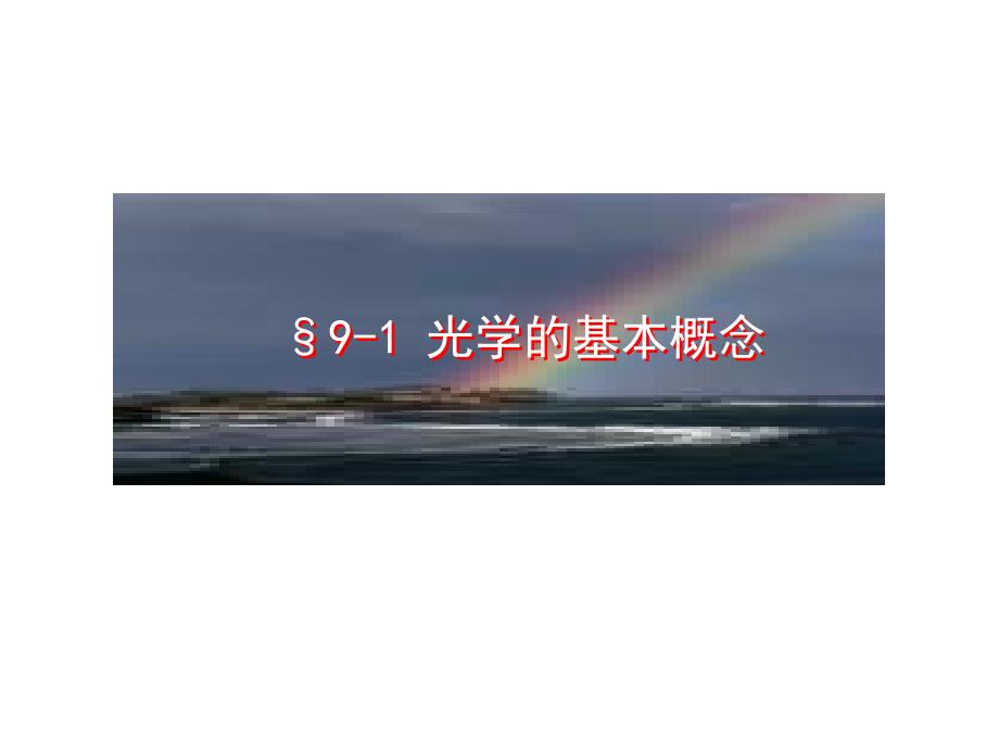 大学物理物理光学PPT课件.ppt_第3页