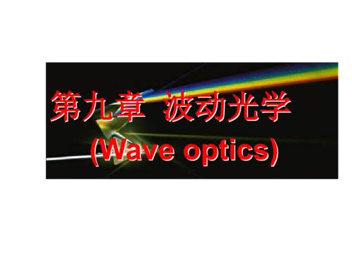 大学物理物理光学PPT课件.ppt