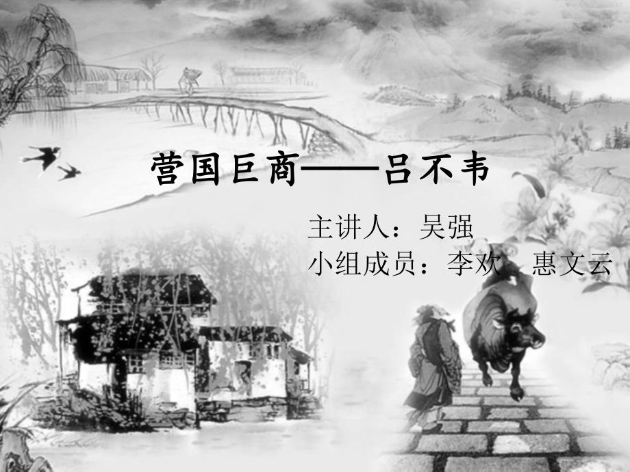 吕不韦介绍PPT课件.ppt_第2页