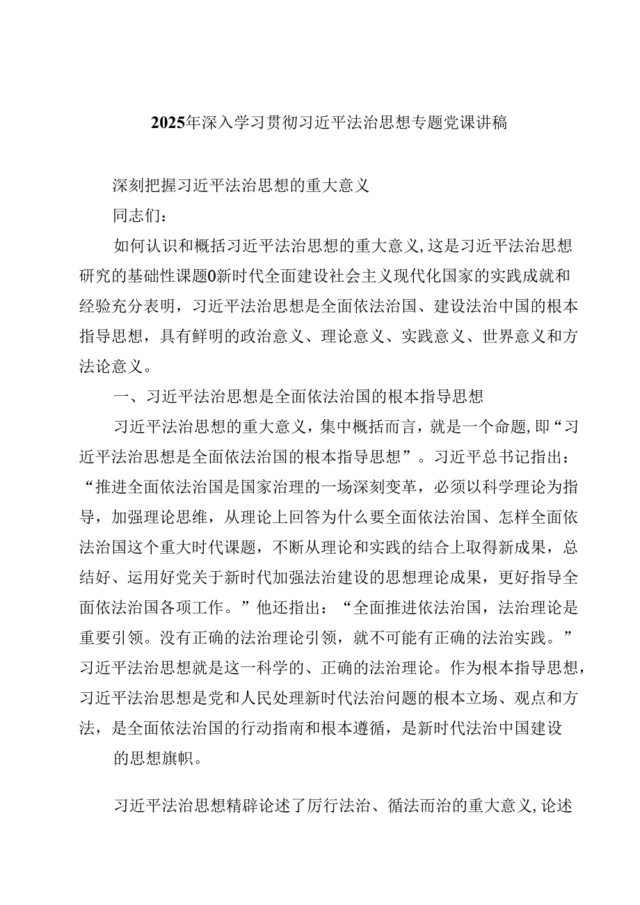 2025年深入学习贯彻习近平法治思想专题党课讲稿 5篇精选.docx_第1页