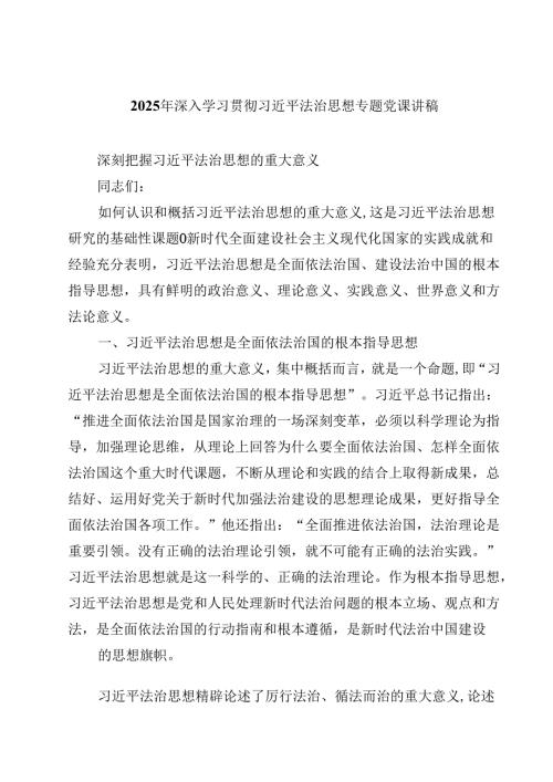 2025年深入学习贯彻习近平法治思想专题党课讲稿 5篇精选.docx