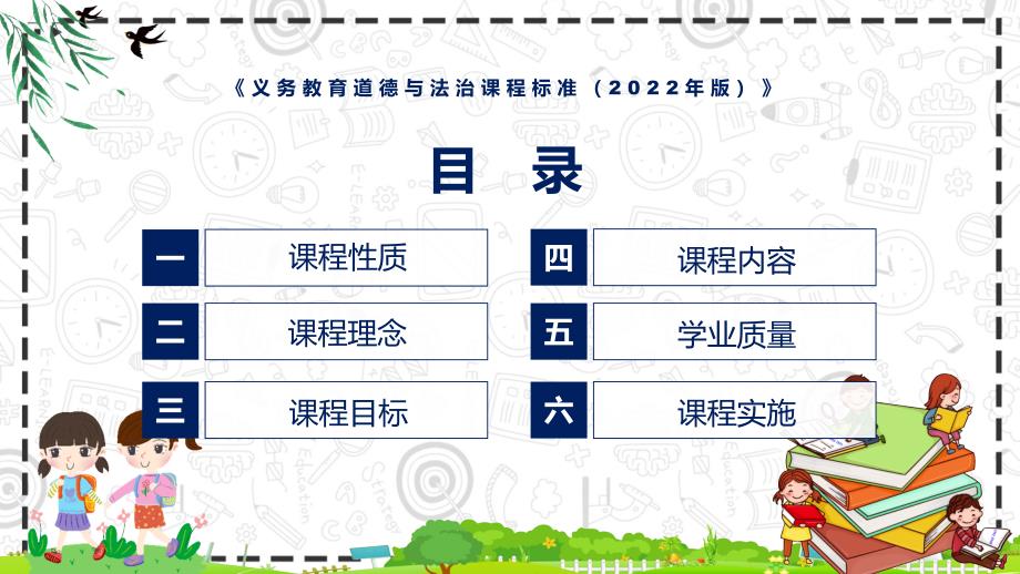 图文学习教育道德与法治新课标义务教育道德与法治课程标准2022年版修正版PPT课件演示.pptx_第3页